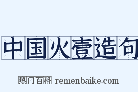 中国火壹造句是什么意思的图片